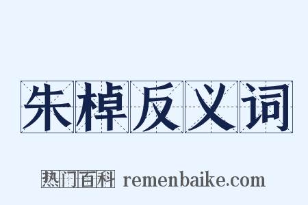 朱棹反义词是什么意思的图片